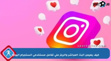 كيف يهيمن البث المباشر والريلز على تفاعل مستخدمي إنستجرام اليوم؟